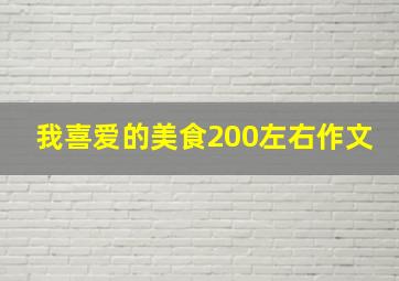 我喜爱的美食200左右作文