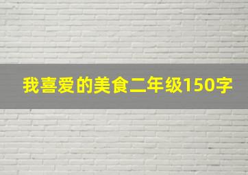 我喜爱的美食二年级150字