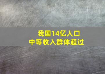 我国14亿人口中等收入群体超过