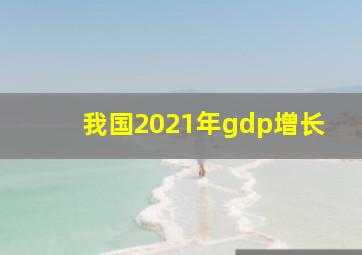 我国2021年gdp增长