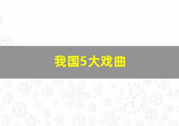 我国5大戏曲