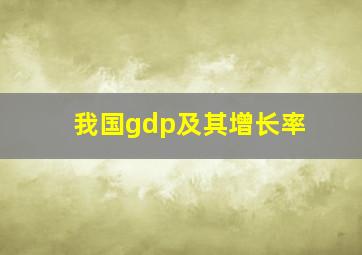 我国gdp及其增长率