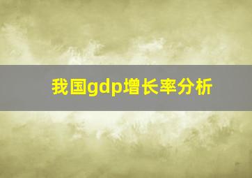 我国gdp增长率分析