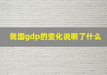 我国gdp的变化说明了什么