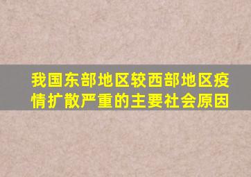 我国东部地区较西部地区疫情扩散严重的主要社会原因