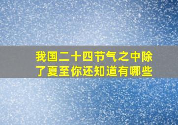 我国二十四节气之中除了夏至你还知道有哪些