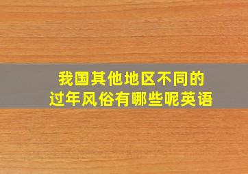 我国其他地区不同的过年风俗有哪些呢英语