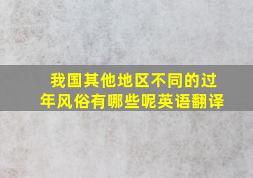 我国其他地区不同的过年风俗有哪些呢英语翻译