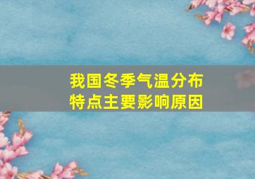 我国冬季气温分布特点主要影响原因