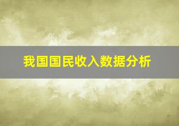 我国国民收入数据分析