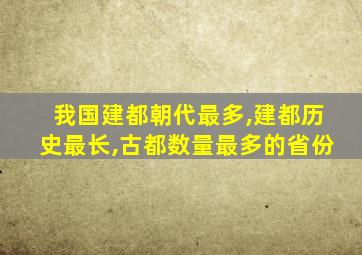 我国建都朝代最多,建都历史最长,古都数量最多的省份