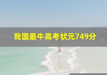 我国最牛高考状元749分