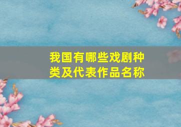 我国有哪些戏剧种类及代表作品名称