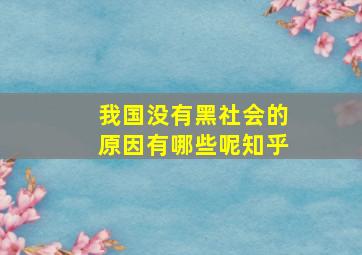 我国没有黑社会的原因有哪些呢知乎