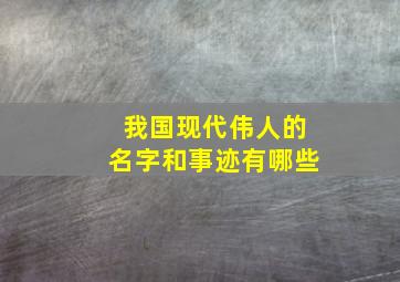 我国现代伟人的名字和事迹有哪些