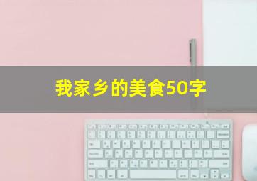 我家乡的美食50字