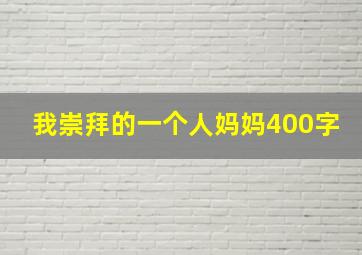 我崇拜的一个人妈妈400字