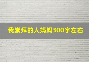 我崇拜的人妈妈300字左右