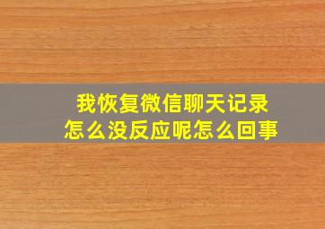 我恢复微信聊天记录怎么没反应呢怎么回事