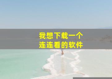 我想下载一个连连看的软件