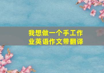 我想做一个手工作业英语作文带翻译