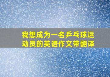 我想成为一名乒乓球运动员的英语作文带翻译