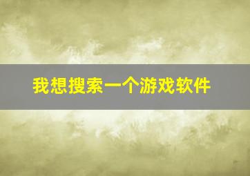 我想搜索一个游戏软件