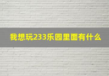 我想玩233乐园里面有什么