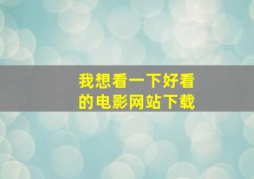 我想看一下好看的电影网站下载