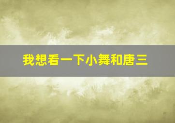 我想看一下小舞和唐三