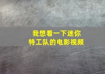 我想看一下迷你特工队的电影视频