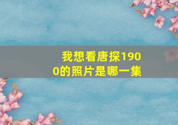 我想看唐探1900的照片是哪一集