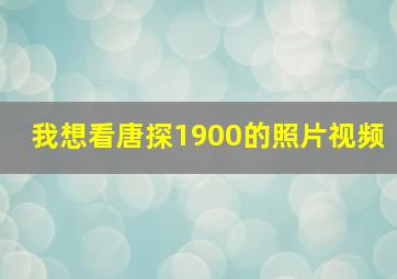 我想看唐探1900的照片视频