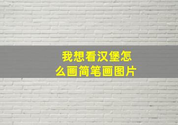 我想看汉堡怎么画简笔画图片