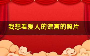 我想看爱人的谎言的照片