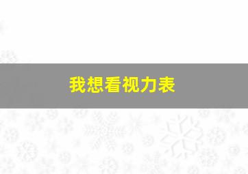 我想看视力表