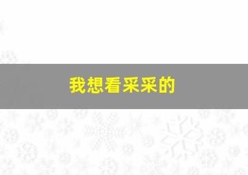 我想看采采的