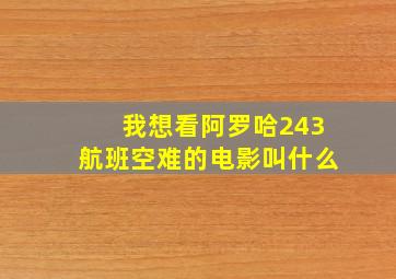 我想看阿罗哈243航班空难的电影叫什么