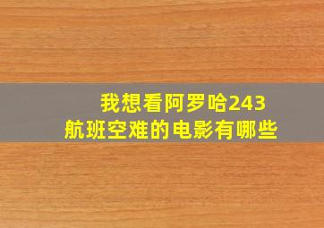 我想看阿罗哈243航班空难的电影有哪些