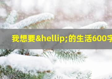 我想要…的生活600字