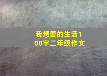 我想要的生活100字二年级作文