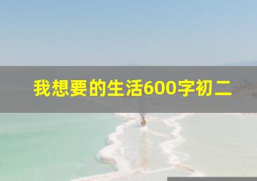 我想要的生活600字初二