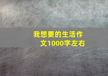 我想要的生活作文1000字左右