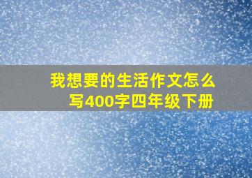 我想要的生活作文怎么写400字四年级下册