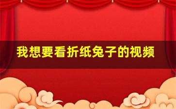 我想要看折纸兔子的视频