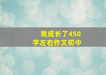 我成长了450字左右作文初中