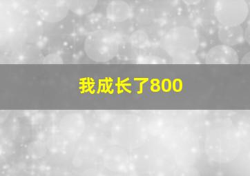 我成长了800