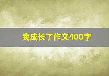 我成长了作文400字