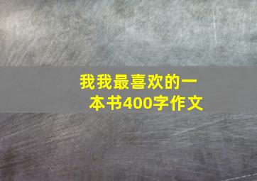 我我最喜欢的一本书400字作文