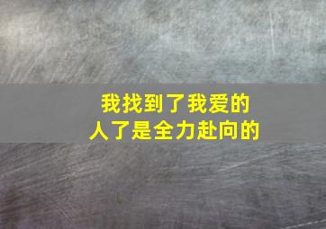 我找到了我爱的人了是全力赴向的